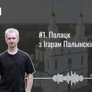 падкаст пра полацк, што цікавага ў полацку