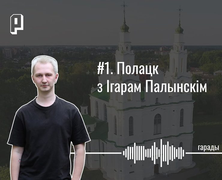 падкаст пра полацк, што цікавага ў полацку