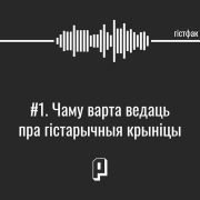 гістарычныя крыніцы