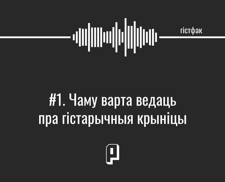 гістарычныя крыніцы