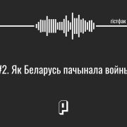 вайна і беларусь, беларусы ваююць