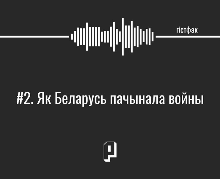 вайна і беларусь, беларусы ваююць