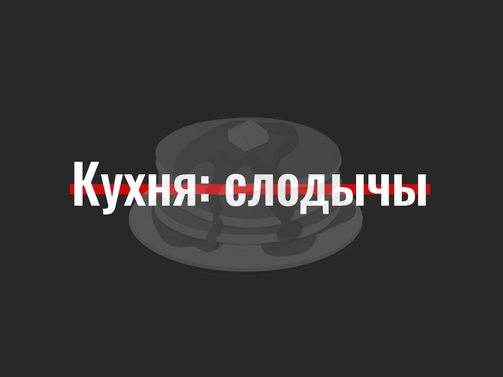 Беларуская кухня, беларускія слодычы