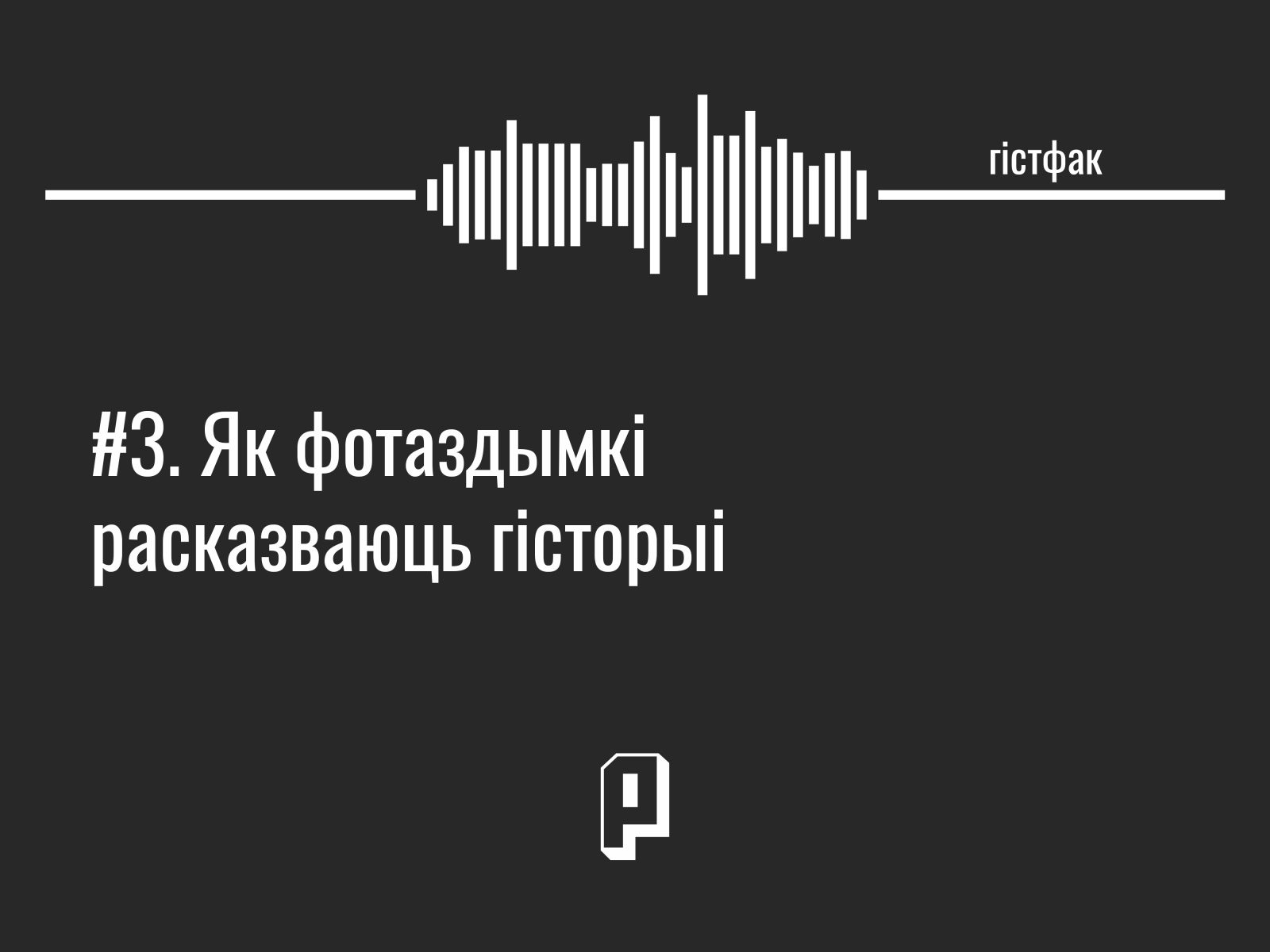 падкаст гістфак, другая сусветная вайна