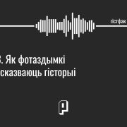 Гістфак #3. Як фотаздымкі расказваюць гісторыі