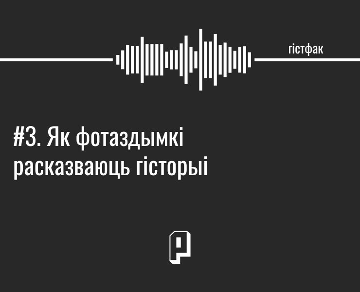 гістфак, падкаст гістфак, другая сусветная вайна