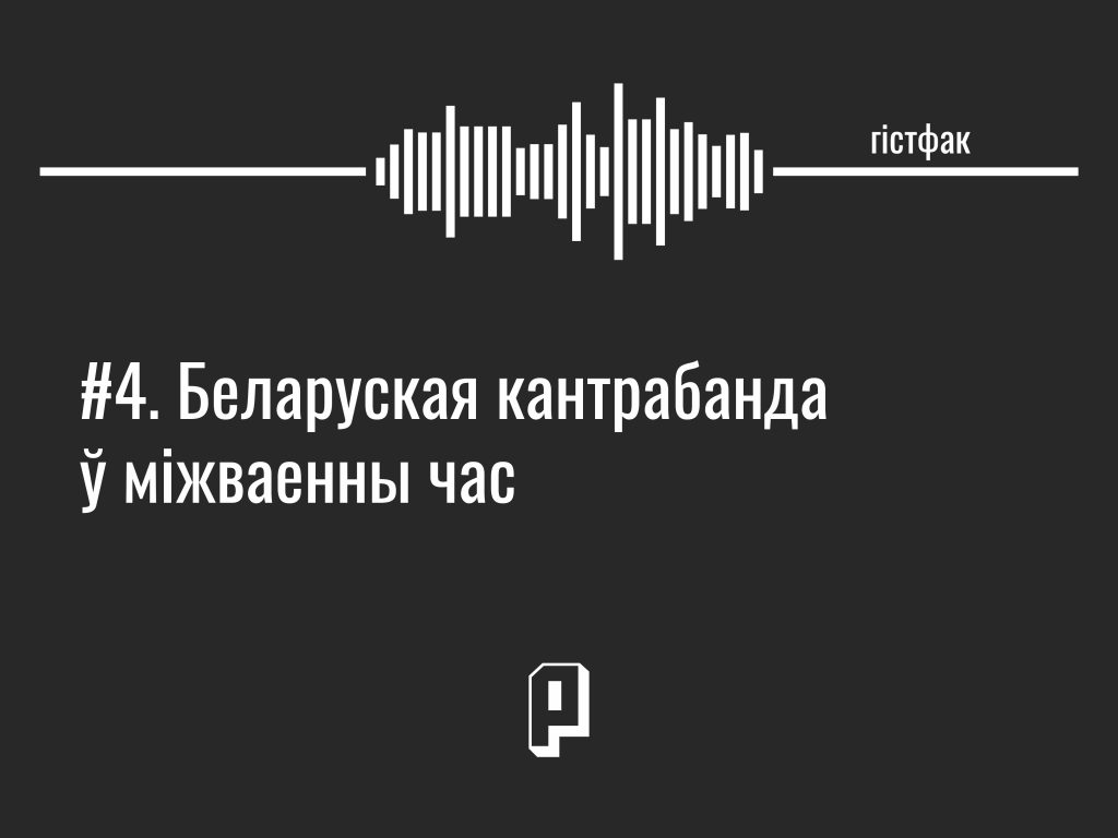 Гістфак #4. Белорусская контрабанда в межвоенное время