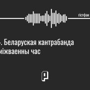 падкаст гістфак, другая сусветная вайна, кантрабанда ў беларусі