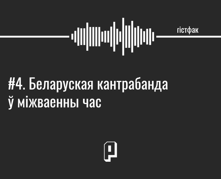 падкаст гістфак, другая сусветная вайна, кантрабанда ў беларусі