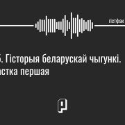 падкаст гістфак, гісторыя беларускай чыгункі