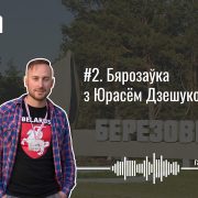 Бярозаўка ў Беларусі