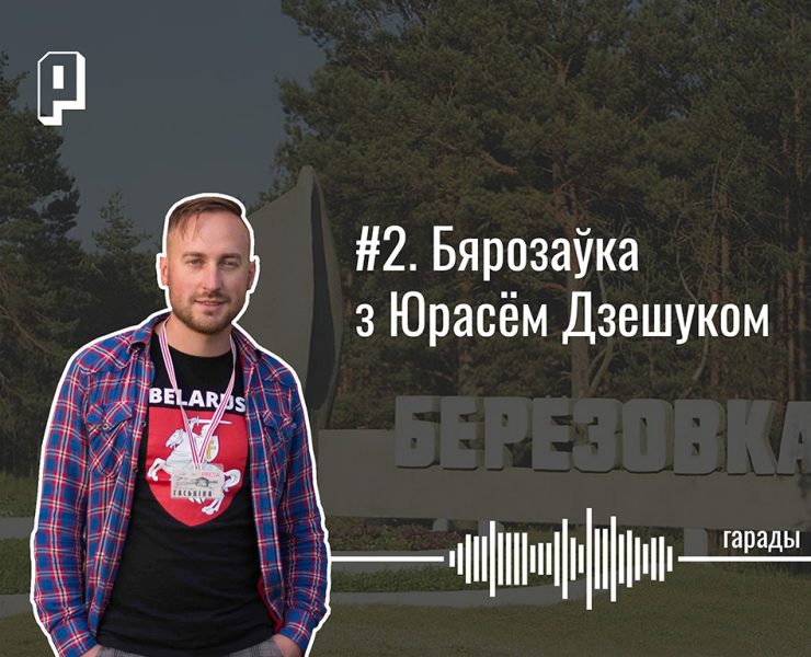 Бярозаўка ў Беларусі