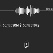 Гістфак #6. Беларусы ў Беластоку