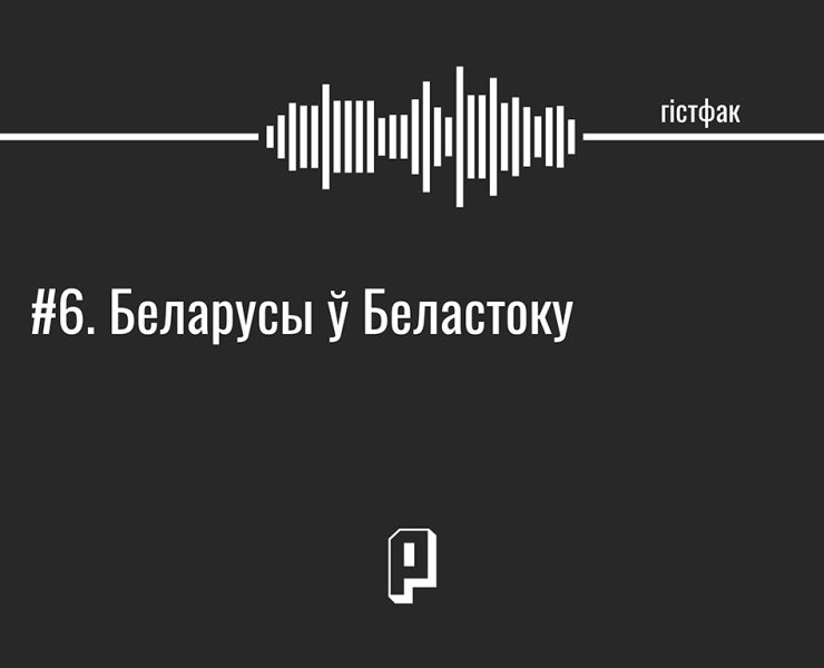 беларусы ў беластоку, як беларусы трапілі ў беластоку