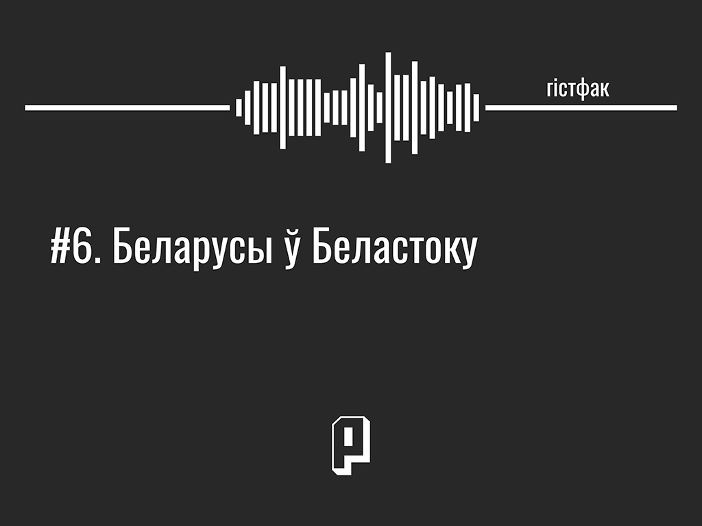 Гістфак #6. Беларусы в Белостоке