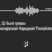 падкаст гістфак, грошы ў беларускай народнай рэспублікі
