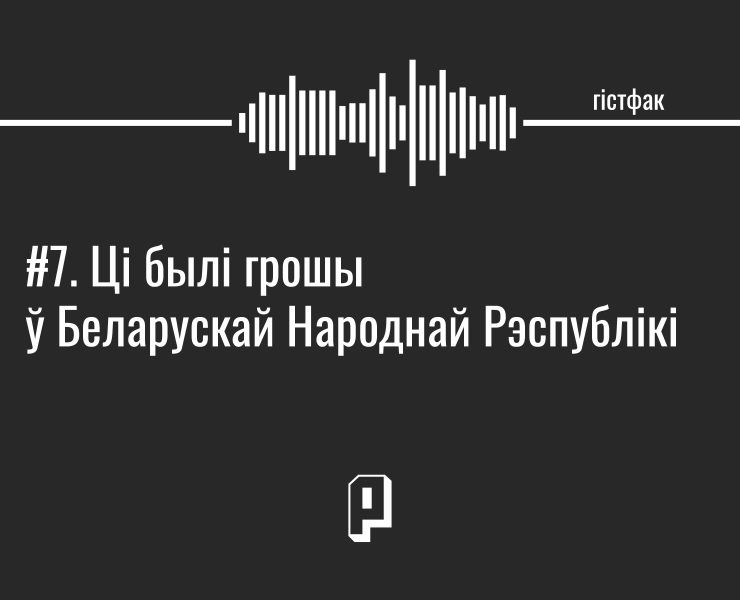 падкаст гістфак, грошы ў беларускай народнай рэспублікі
