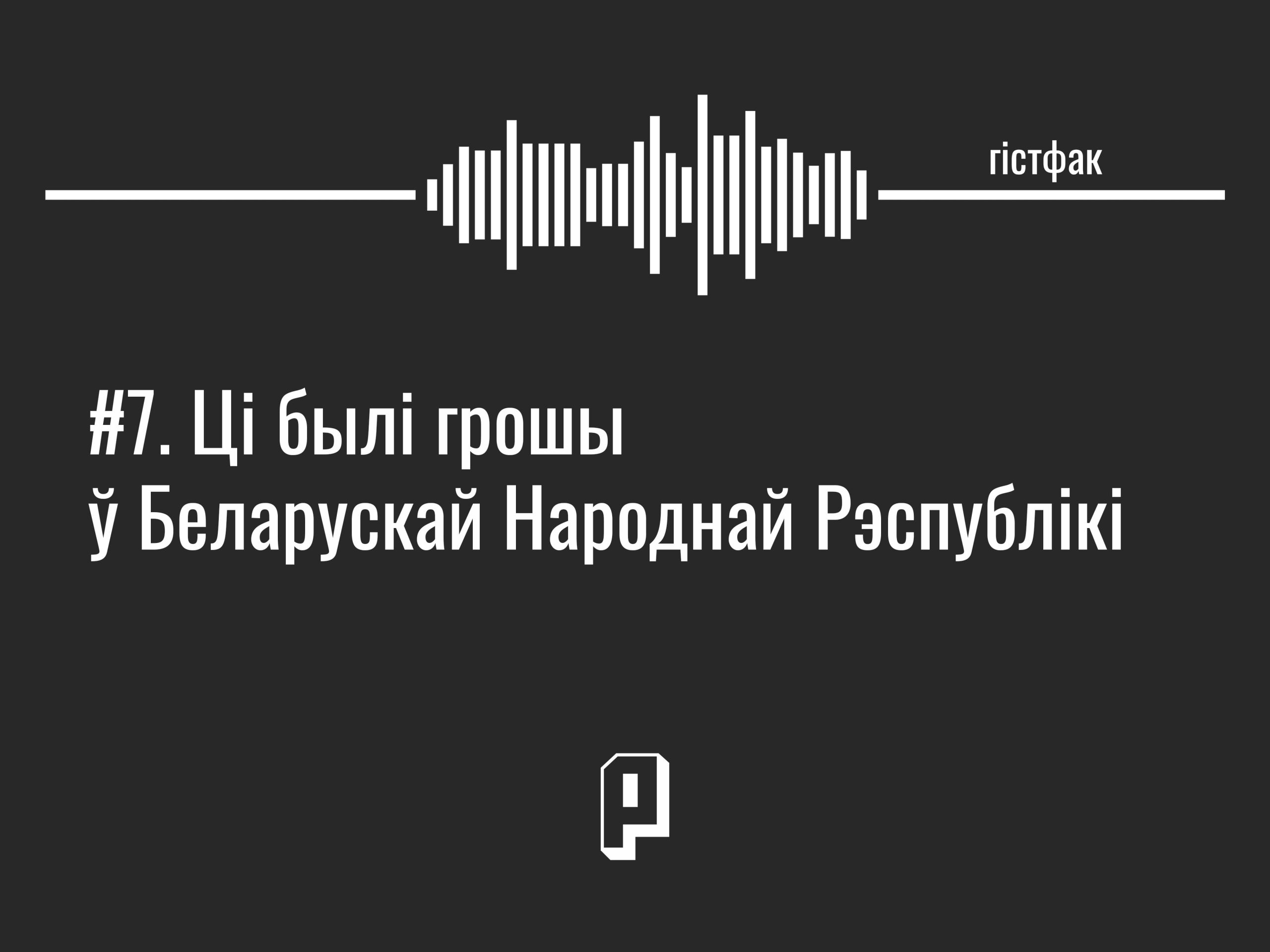 Гістфак #7. Ці былі грошы ў Беларускай Народнай Рэспублікі