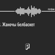Гістфак #8. Жаночы белбаскет