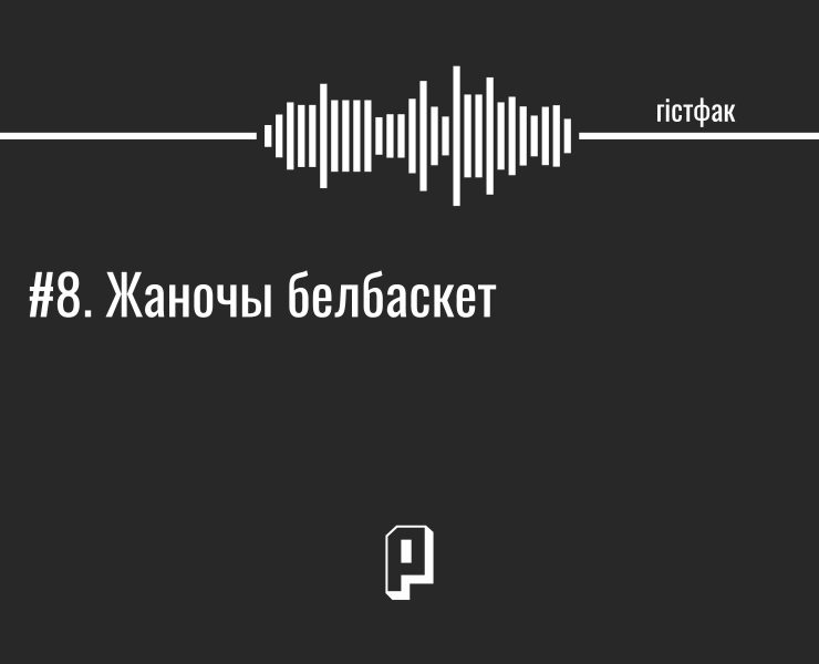 женский баскетбол в Беларуси, жаночы баскетбол у беларусі