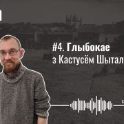 3D-мадэль міжваеннага Глыбокага, калі мясцовыя ўлады паслухаліся актывіста, хто быў першым глыбоцкім краязнаўцам. Глыбокае з Кастусём Шыталем — Гарады #4