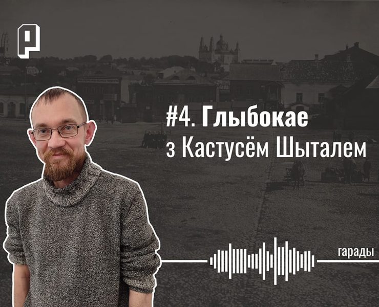 глыбокае, кастусь шыталь, гісторыя глыбокага