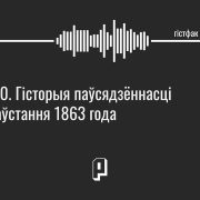 Гістфак #10. Гісторыя паўсядзённасці Паўстання 1863 года