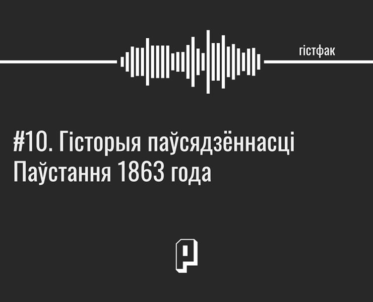 падкаст гістфак, гісторыя паўстання 1863 года, паўстанне кастуся каліноўскага