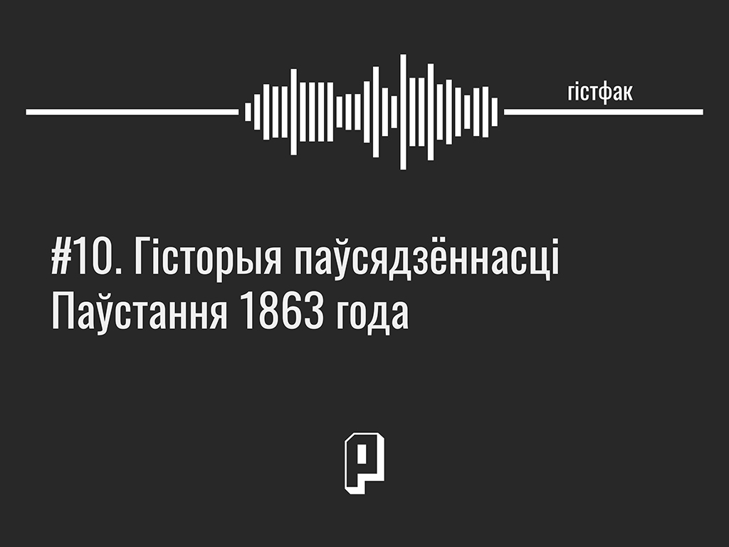 падкаст гістфак, гісторыя паўстання 1863 года, паўстанне кастуся каліноўскага