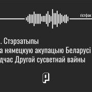 Гістфак #9. Стэрэатыпы пра нямецкую акупацыю Беларусі падчас Другой сусветнай вайны