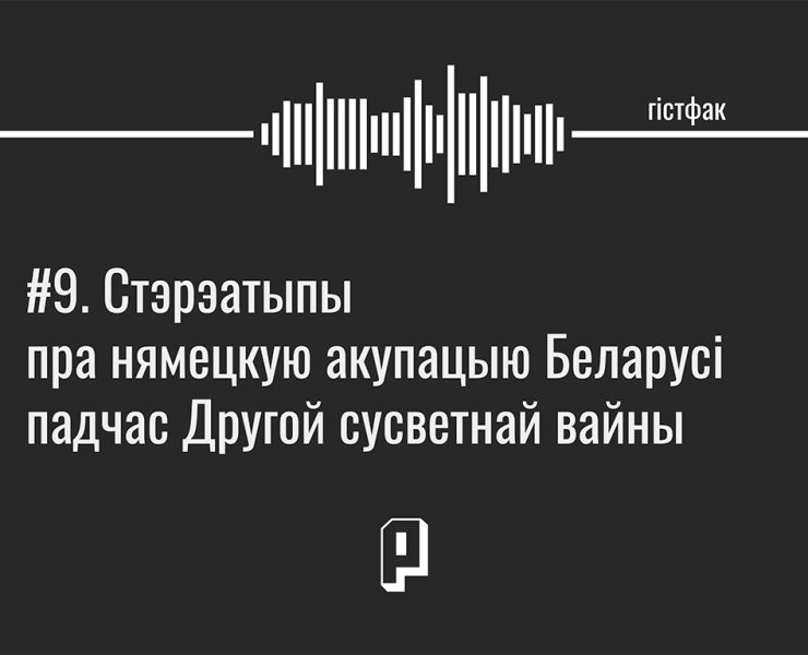 другая сусветная вайна, акупацыя нацыстамі беларусі, акупацыя ў беларусі