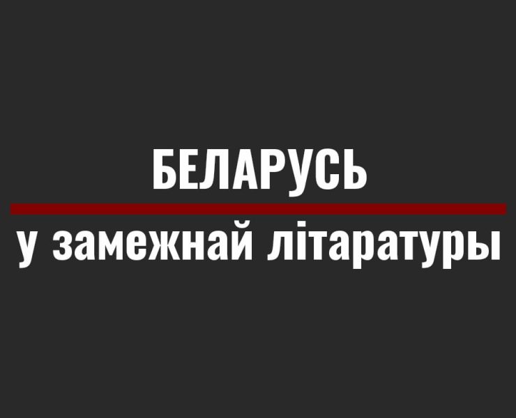 беларусь у замежнай літаратуры