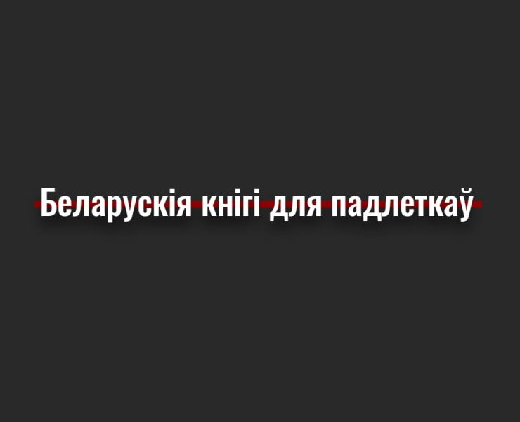 беларускія кнігі для падлеткаў, беларускамоўныя кнігі для падлеткаў