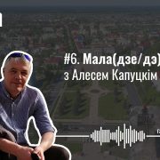 Маладзечна ці Маладэчна, дэкамунізацыя, горад пры Карпенку і ці можна вярнуцца ў Беларусь пры Лукашэнку. Маладзечна з Алесем Капуцкім — Гарады #6