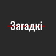 Беларускія загадкі — пра чалавека, рэчы, прыроду і жывёл
