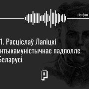 Гістфак #11. Расціслаў Лапіцкі і антыкамуністычнае падполле ў Беларусі