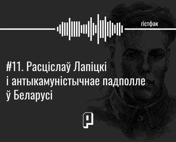 антыкамуністычнае падполле ў беларусі, расціслаў лапіцкі