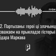 падкаст гістфак, другая сусветная вайна, партызаны ў беларусі