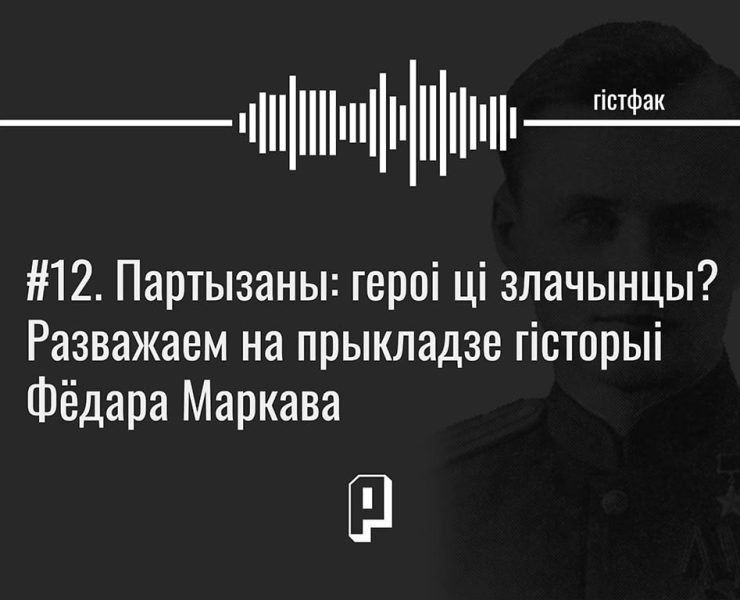 падкаст гістфак, другая сусветная вайна, партызаны ў беларусі