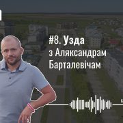 Праца ў райвыканкаме, першая фабрыка Mark Formelle, раённы футбол, назіранне на выбарах і зварот наконт шкарпэтак. Узда з Аляксандрам Барталевічам — Гарады #8