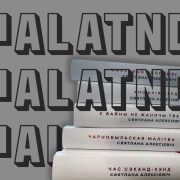 З беларускіх бібліятэк прыбіраюць кнігі Святланы Алексіевіч. Затое іх можна будзе бясплатна паслухаць