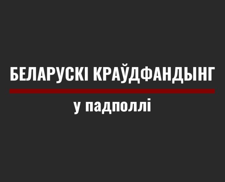 краўдфандынг у беларусі, як збіраюць грошы на праекты ў беларусі