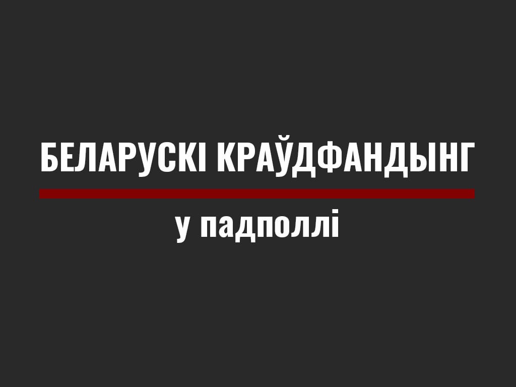краўдфандынг у беларусі, як збіраюць грошы на праекты ў беларусі