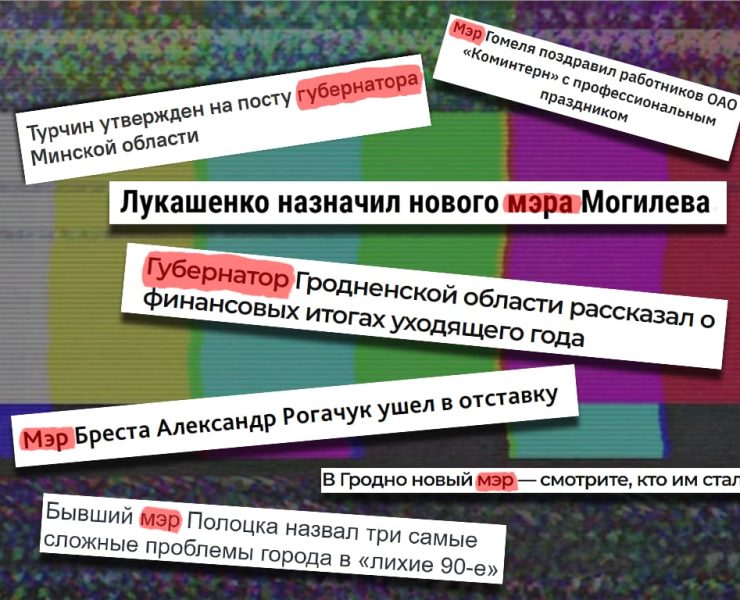 беларускія чыноўнікі, губернатары і мэры ў беларусі