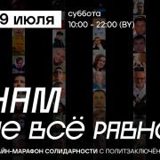 ONLINE. Марафон салідарнасці з палітзняволенымі «‎Нам не ўсё адно»