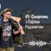 Сморгонь Павел Родевич