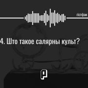 Гістфак #14. «Калі Сонца было богам…» Што такое салярны культ?