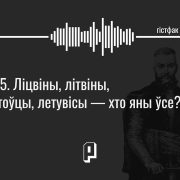 ліцвіны, літвіны, летувісы, падкаст гістфак