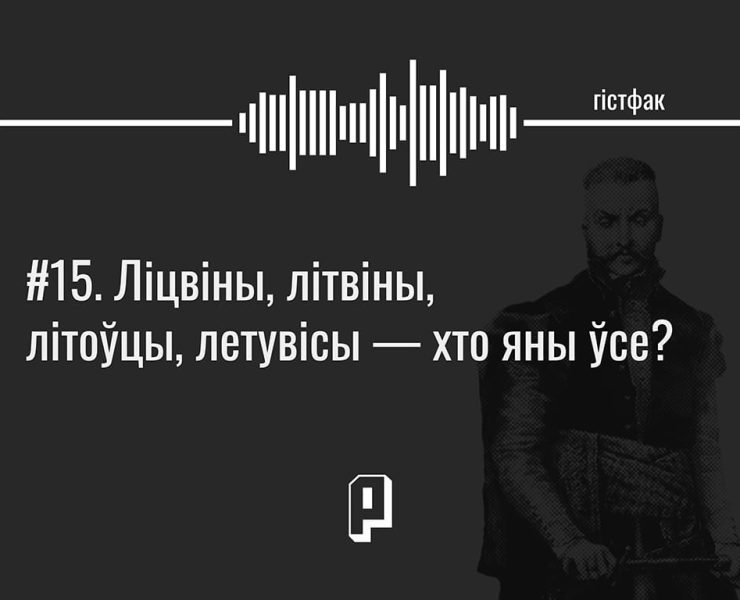 ліцвіны, літвіны, летувісы, падкаст гістфак