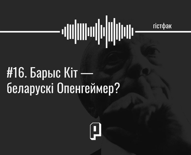 падкаст Барыс Кіт
